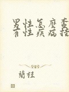 男性怎么查有没有性疾病挂什么科