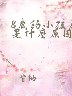 8岁的小孩尿床是什么原因