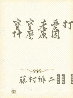 宝宝老爱打嗝是什么原因