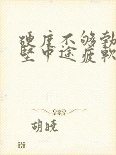 硬度不够勃起不坚中途疲软怎么办