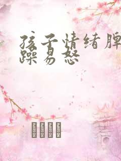 孩子情绪脾气暴躁易怒