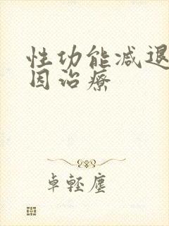 性功能减退的原因治疗