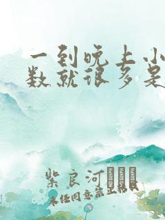 一到晚上小便次数就很多是什么原因