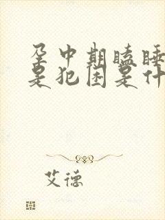 孕中期瞌睡多总是犯困是什么原因