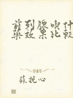 前列腺吃什么中药效果比较好