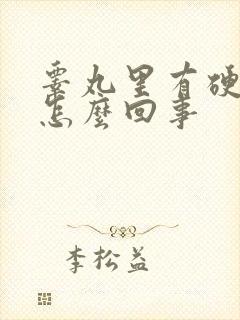 睾丸里有硬疙瘩怎么回事