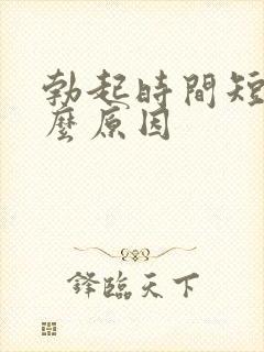 勃起时间短是什么原因