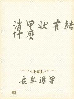 消甲状有结节吃什么