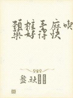 颈椎手麻吃什么药好得快