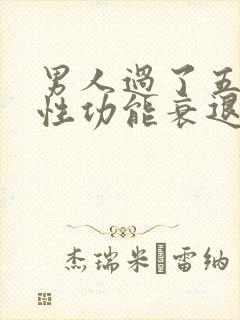 男人过了五十岁性功能衰退怎么办