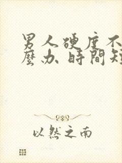 男人硬度不够怎么办 时间短