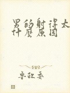 男的射得太快是什么原因