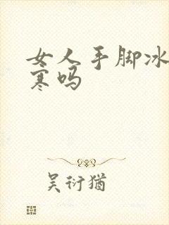 女人手脚冰凉宫寒吗