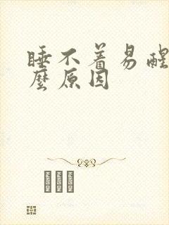 睡不着易醒是什么原因