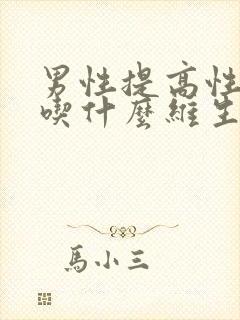 男性提高性功能吃什么维生素