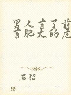 男人有了前列腺有肥大的危害