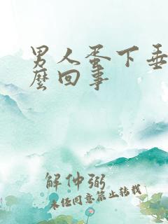 男人蛋下垂是怎么回事