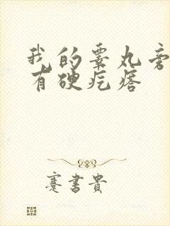 我的睾丸旁边长有硬疙瘩