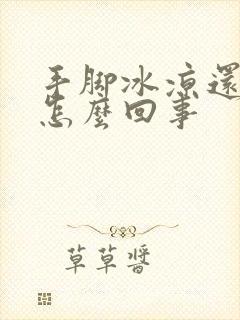 手脚冰凉还出汗怎么回事