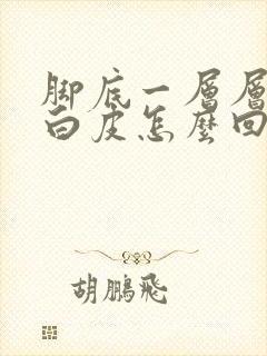 脚底一层层干硬白皮怎么回事