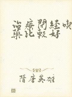 治疗闭经吃什么药比较好