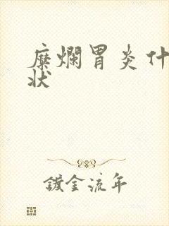 糜烂胃炎什么症状