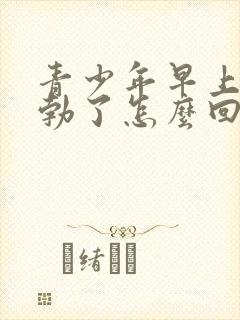 青少年早上不晨勃了怎么回事