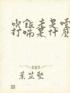 吃饭老是噎着还打嗝是什么原因