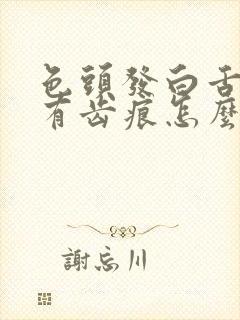 色头发白舌苔厚有齿痕怎么回事