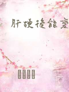 肝硬后能变软吗