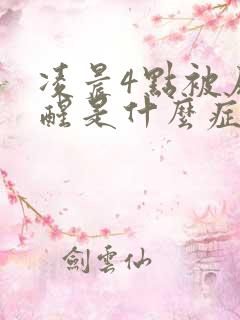 凌晨4点被尿憋醒是什么症状