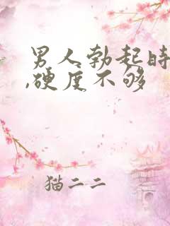 男人勃起时间短,硬度不够