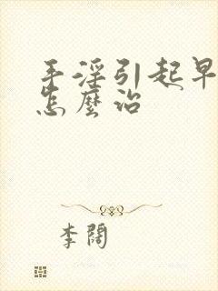 手淫引起早射的怎么治