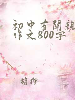 初中有关亲情的作文800字