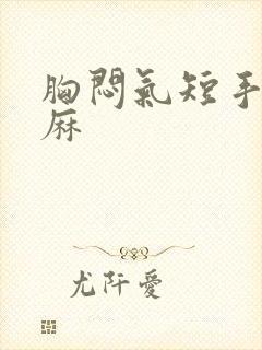 胸闷气短手麻脚麻