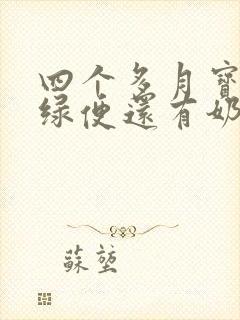 四个多月宝宝拉绿便还有奶瓣