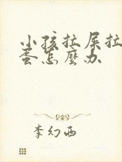 小孩拉屎拉羊屎蛋怎么办