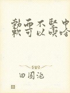 勃而不坚中途疲软可以吃啥中成药