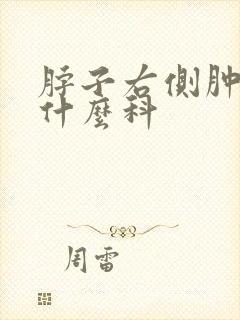 脖子右侧肿块挂什么科