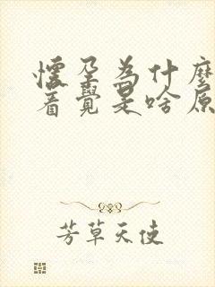 怀孕为什么睡不着觉是啥原因