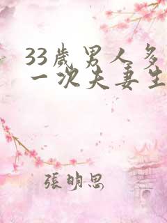 33岁男人多久一次夫妻生活才算正常