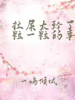 拉屎太干了一一粒一粒的事怎么回事