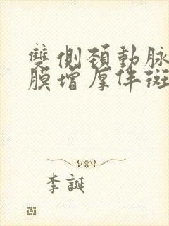 双侧颈动脉内中膜增厚伴斑块形成(单发)