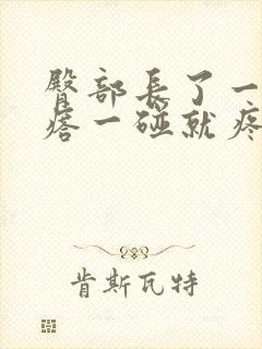 臀部长了一个疙瘩一碰就疼