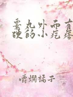 睾丸外面有个硬硬的小疙瘩不疼不痒