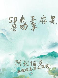 50岁手麻是怎么回事