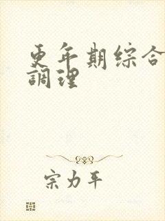 更年期综合表现调理