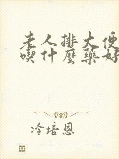 老人排大便困难吃什么药好