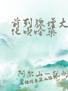 前列腺增大伴钙化吃啥药