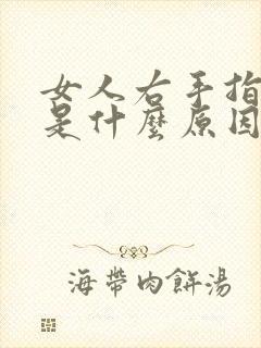 女人右手指发麻是什么原因